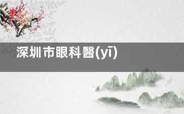 深圳市眼科醫(yī)院地址在哪？福田區(qū)澤田路18號，詳細交通指引附后